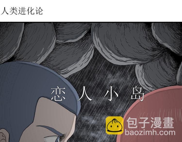人類進化論 - 第52話 戀人小島（10）(1/3) - 4