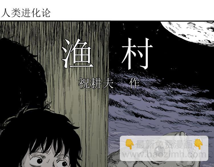 人類進化論 - 第54話 漁村（1）(1/3) - 4