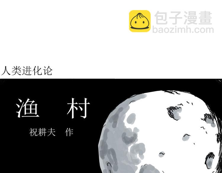 人類進化論 - 第64話 漁村（完結篇）(1/4) - 4