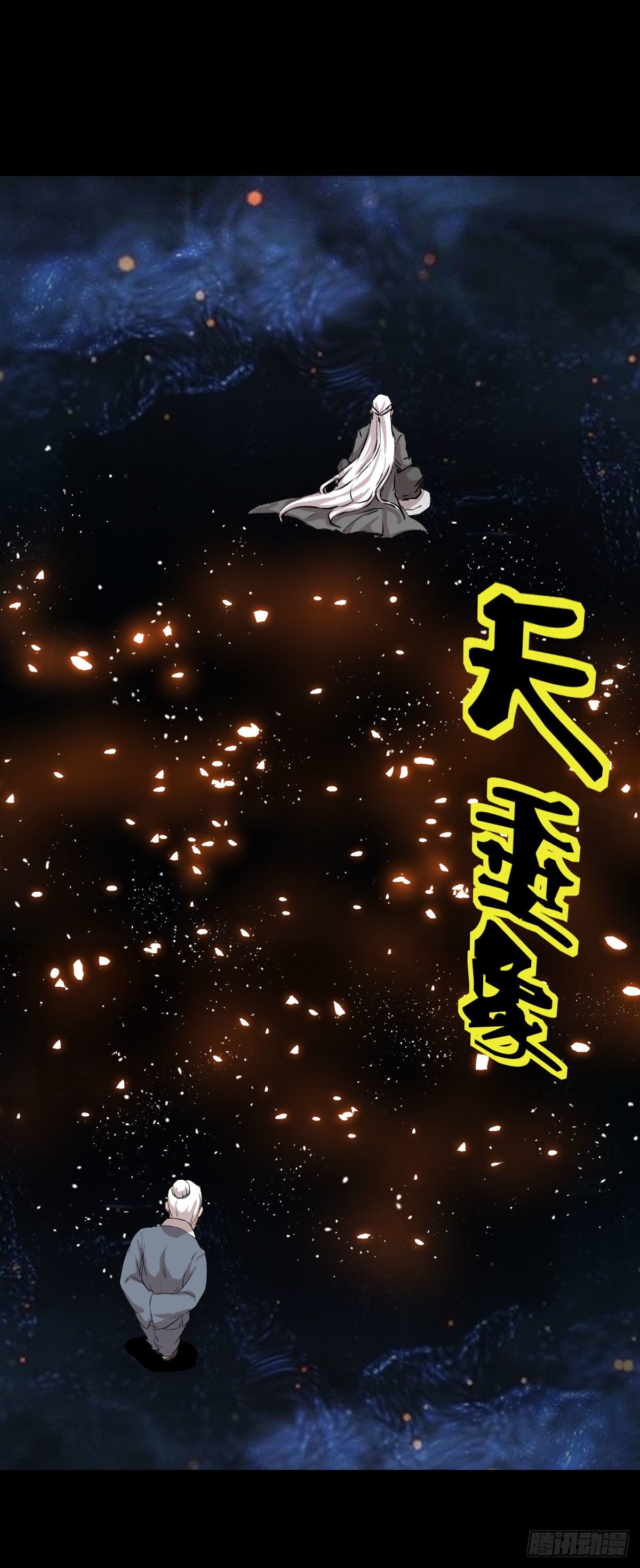 天地门 二-第138话