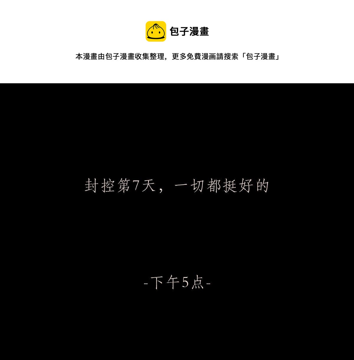 封控日记(1/2)-第2话