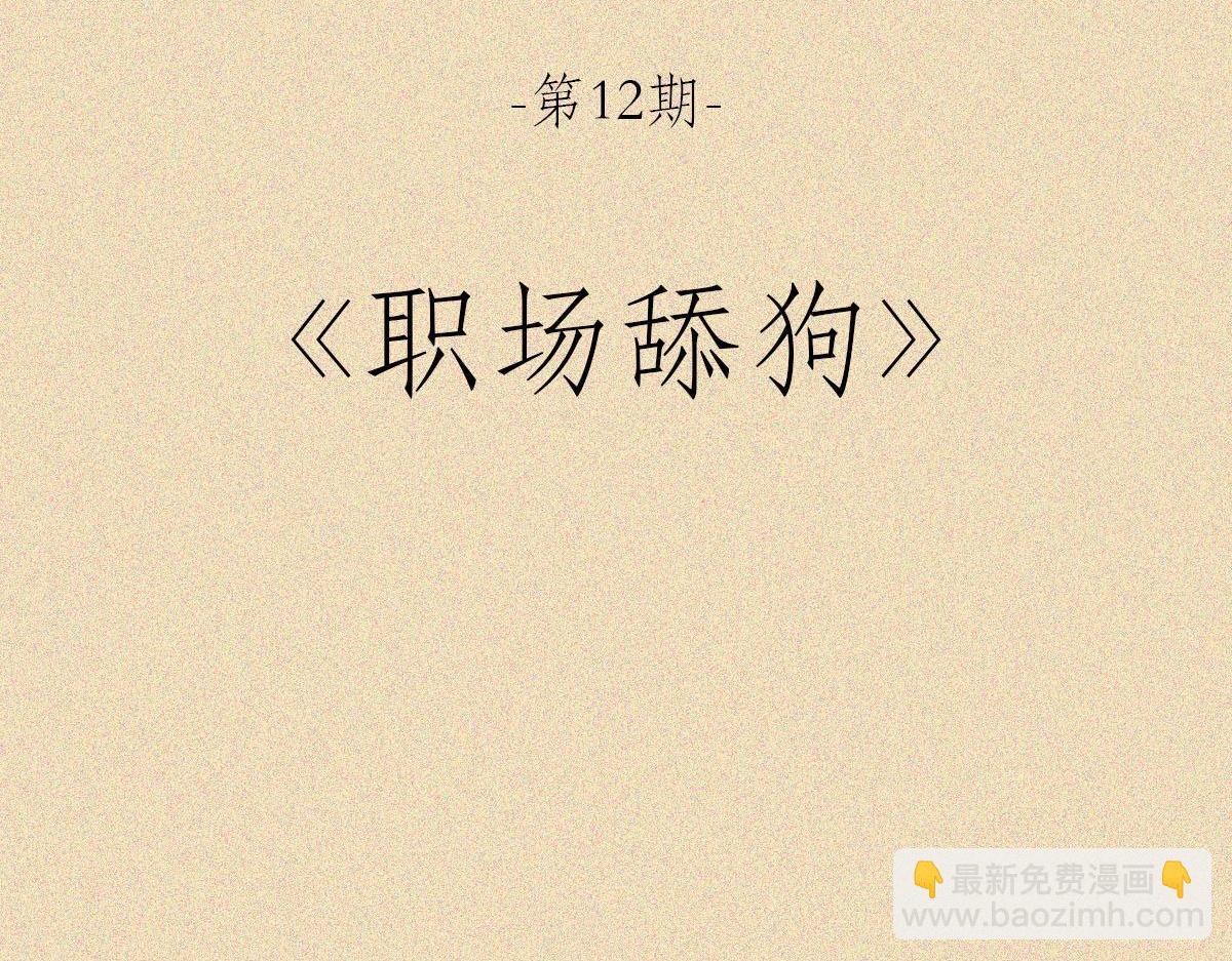 职场舔狗(1/2)-第12话