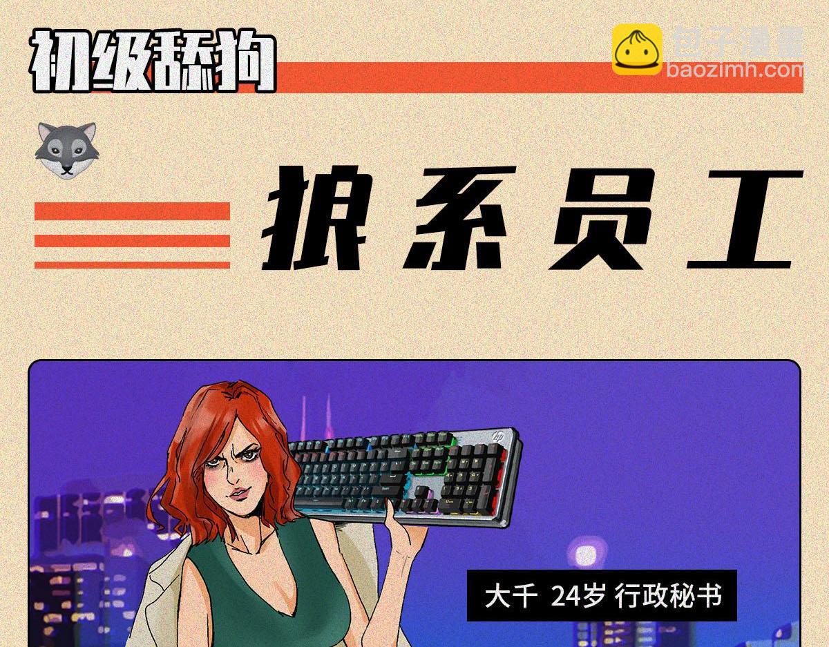 职场舔狗(1/2)-第12话