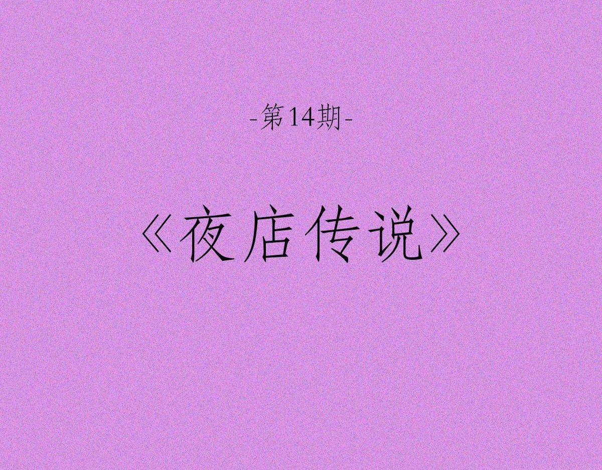 夜店传说(1/2)-第14话