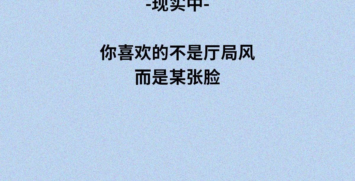 厅局风男友(1/2)-第18话