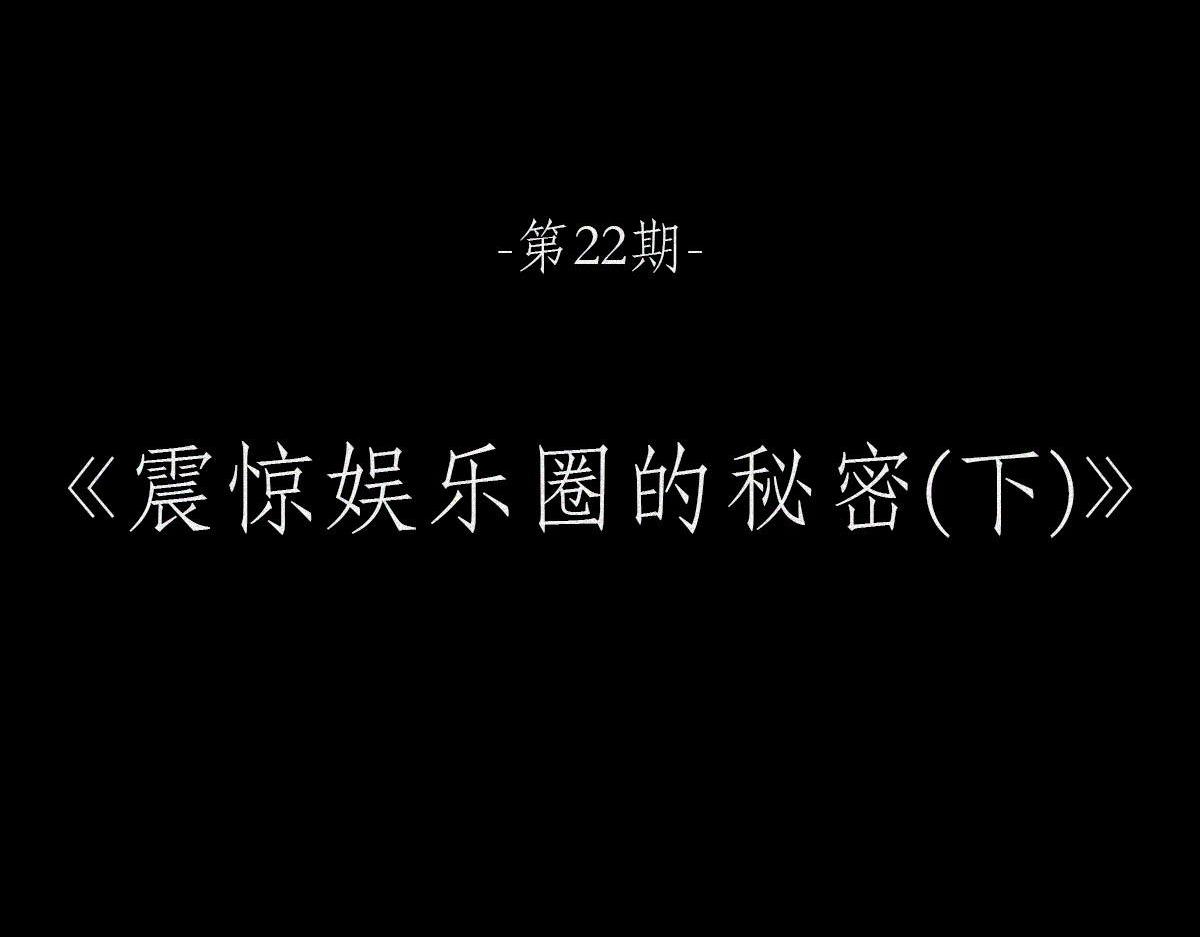 震惊娱乐圈の秘密（下）(1/2)-第22话