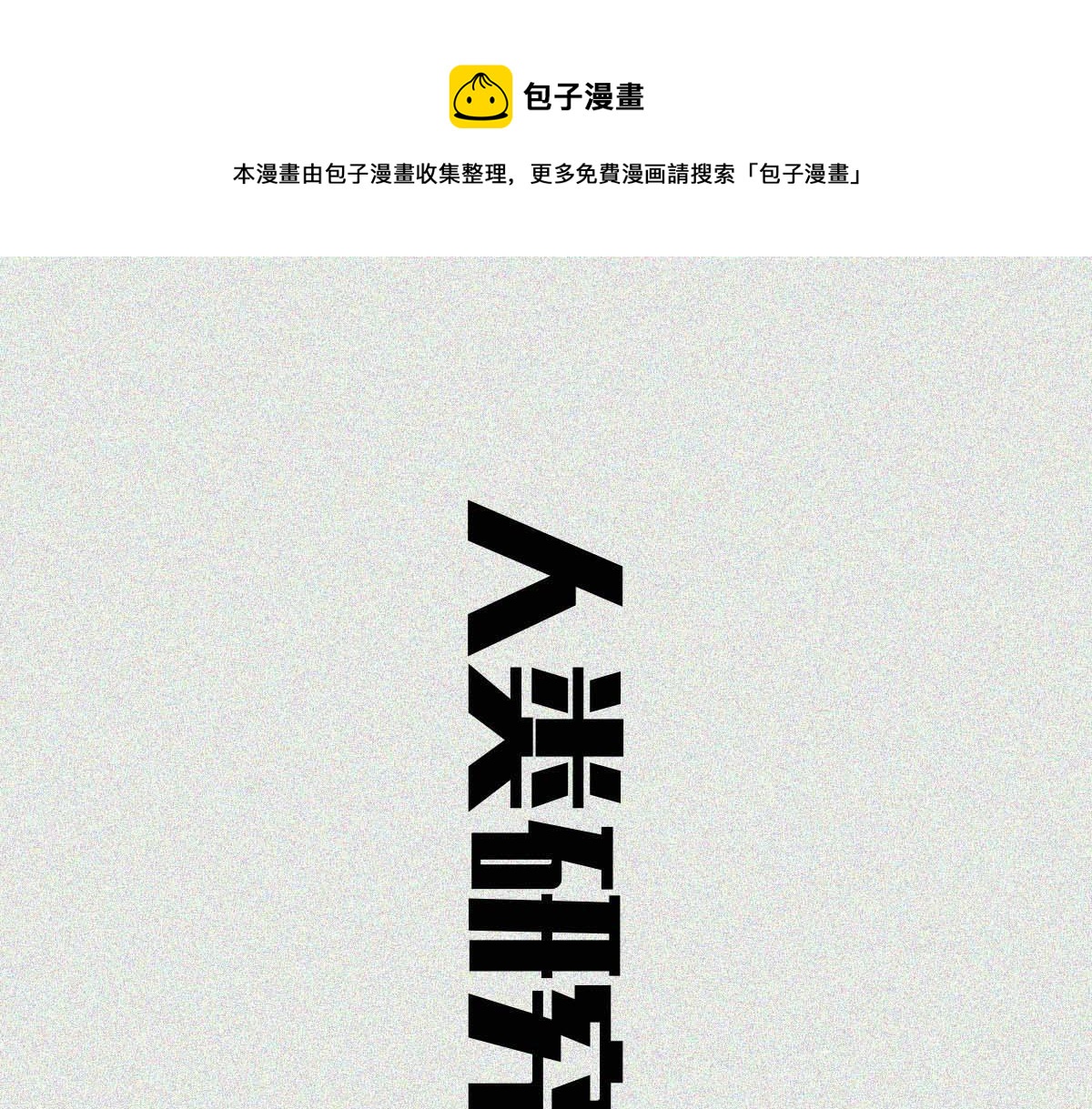 地铁图鉴(1/2)-第28话