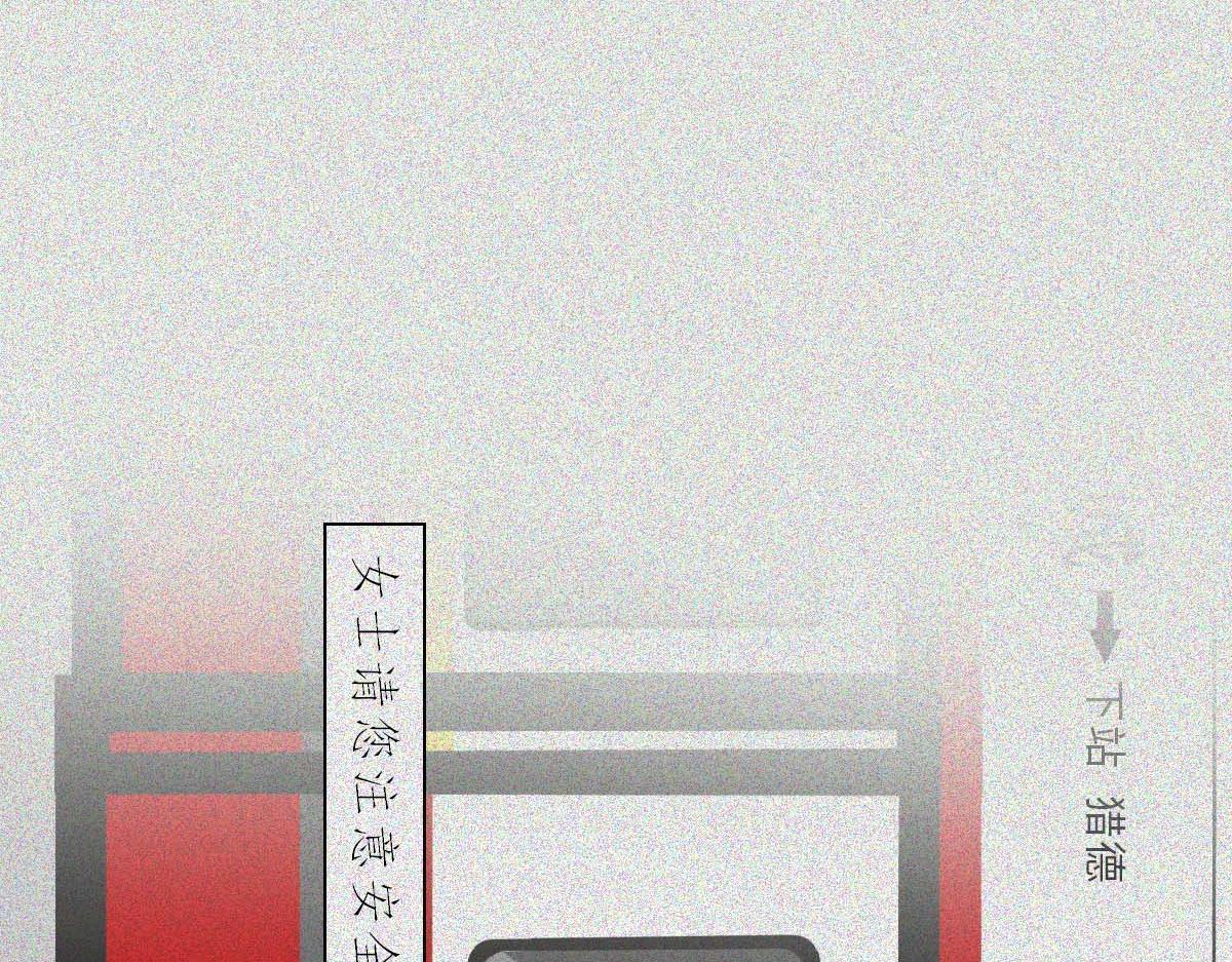 地铁图鉴(1/2)-第28话