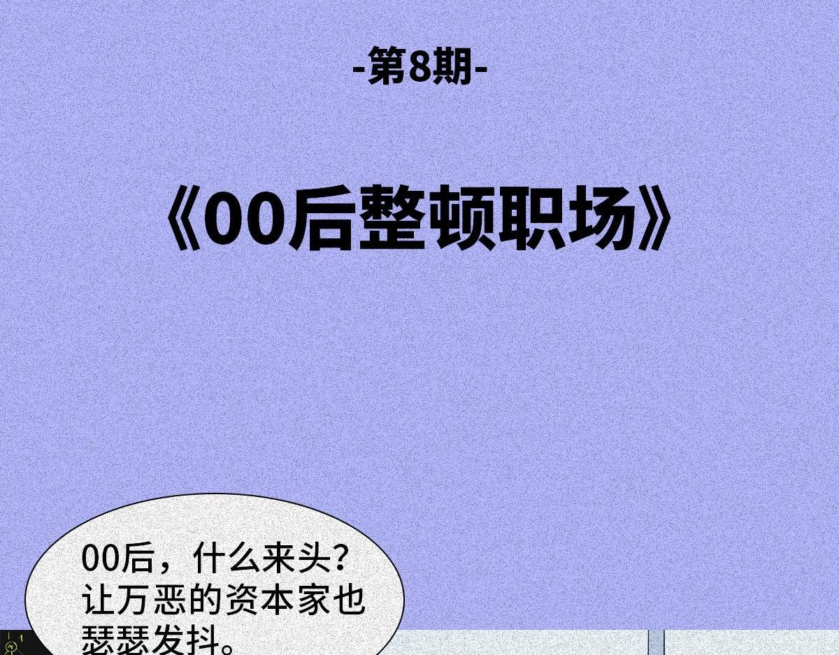 00后整顿职场(1/2)-第8话