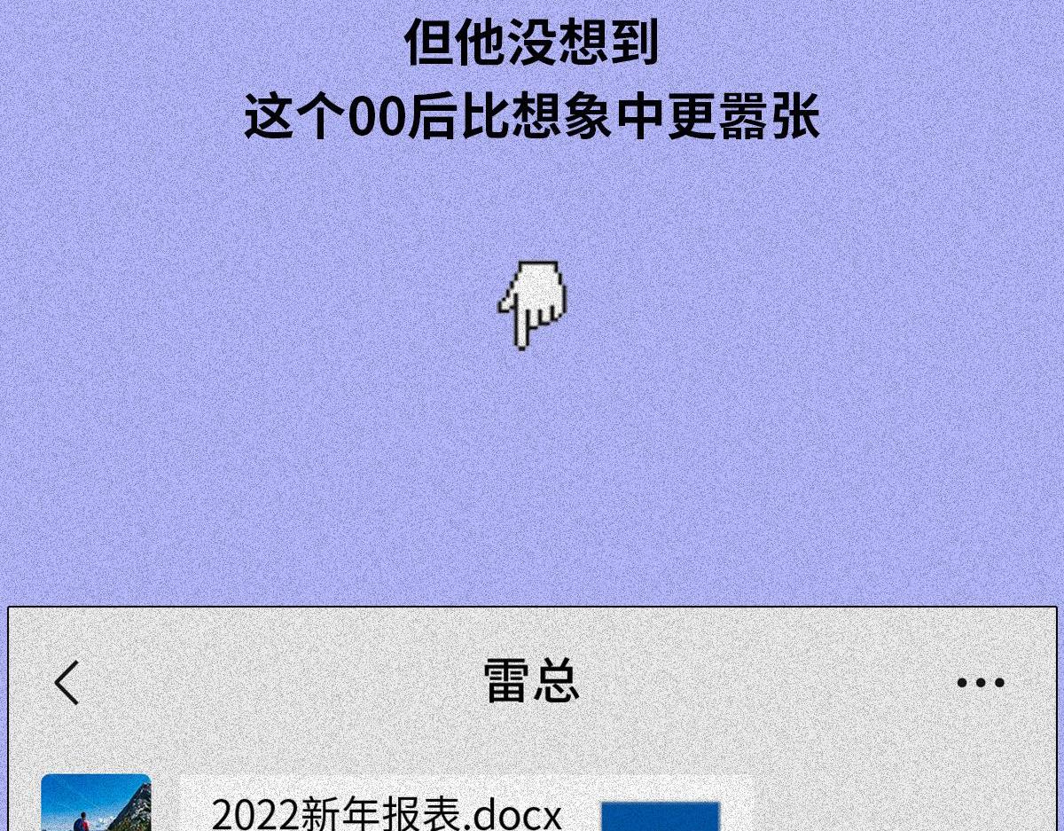 00后整顿职场(1/2)-第8话