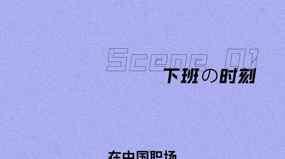 00后整顿职场(1/2)-第8话