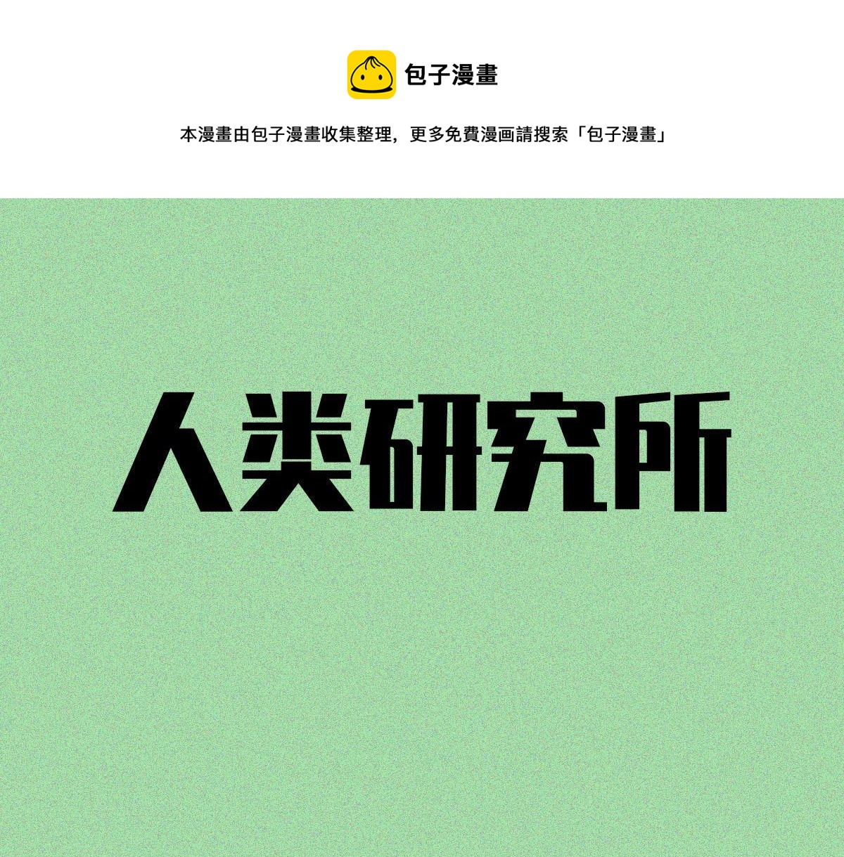 人類研究所 - 裝逼公主 - 1