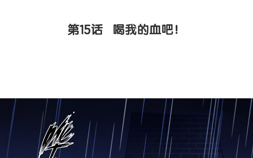16 第15话 喝我的血吧！(1/3)-第16话