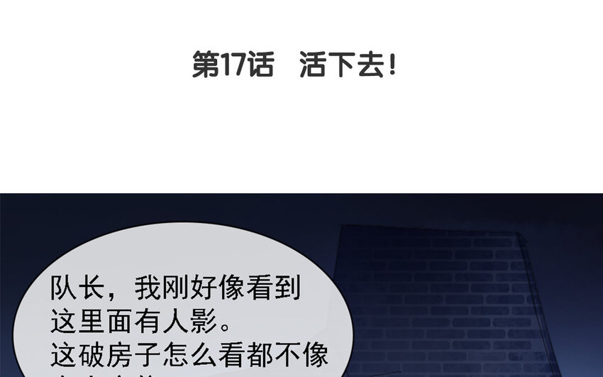 18 第17话 活下去！(1/3)-第18话