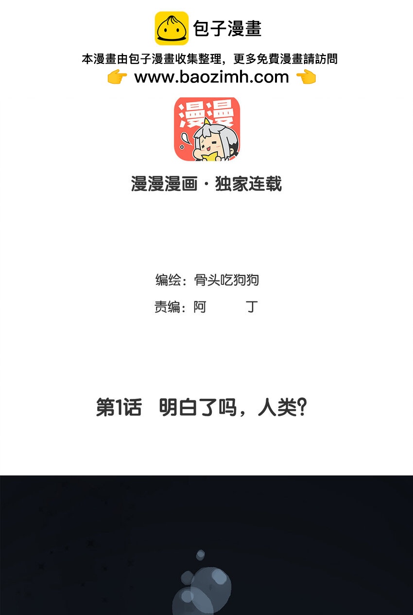 2 第1话 明白了吗，人类？(1/2)-第2话