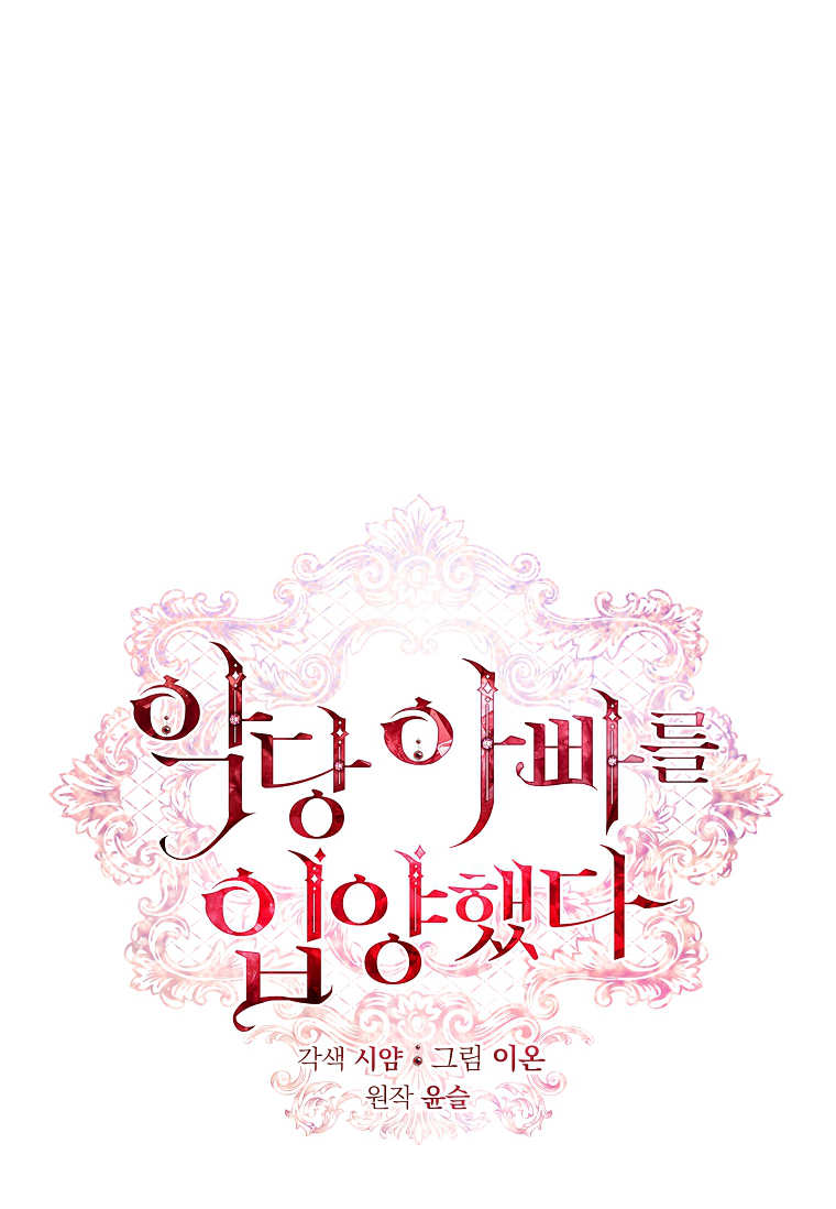 認領了一個惡棍爸爸 - 第43話(1/2) - 1