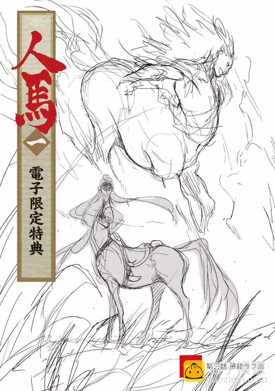 人馬 - 第6.5回 - 2