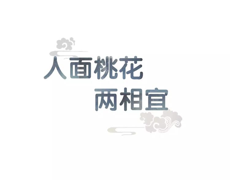 人面桃花兩相宜 - 第14話 突如其來的心動(1/2) - 1