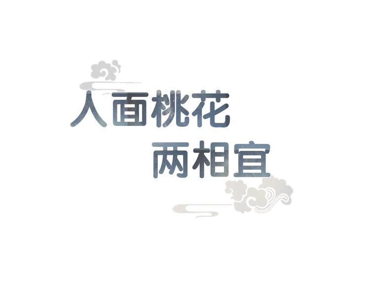 人面桃花兩相宜 - 第20話 棺材(1/2) - 1