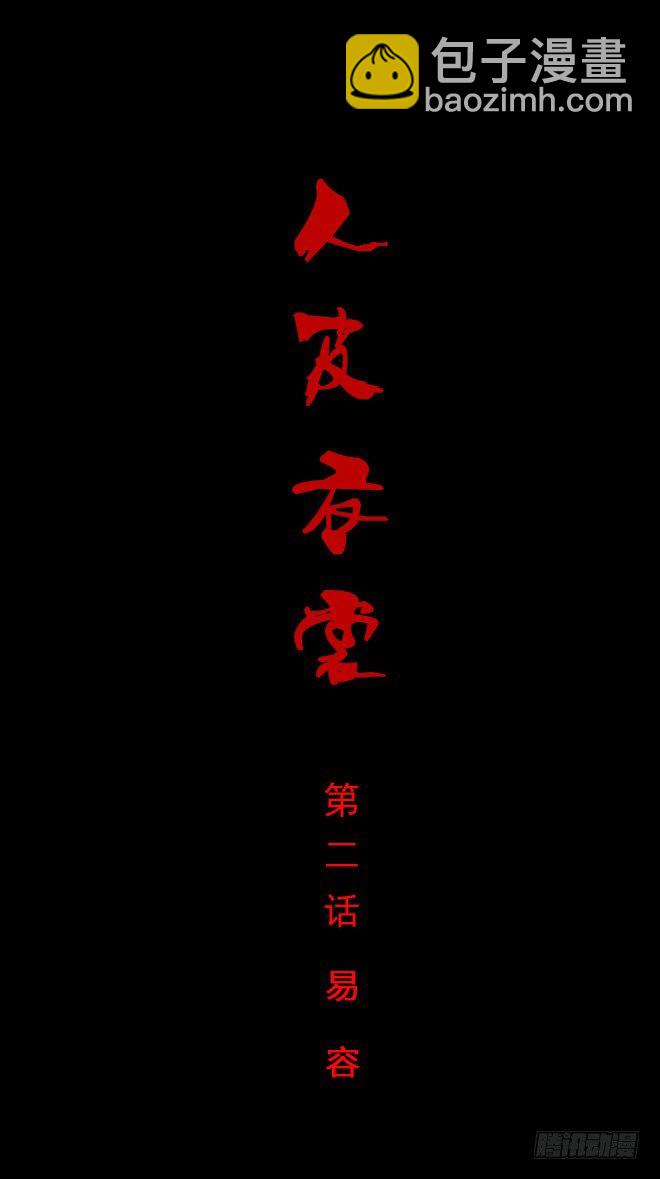 第一季：易容-第2话