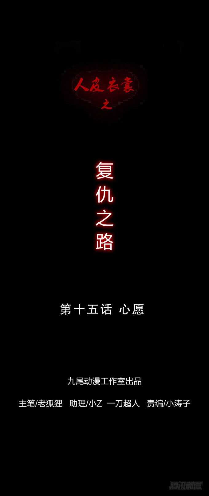 人皮衣裳 - 第四季：心願 - 1