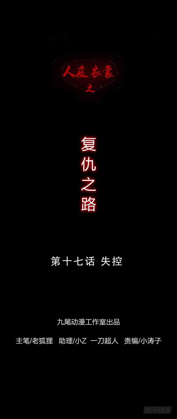 人皮衣裳 - 第四季：失控 - 1