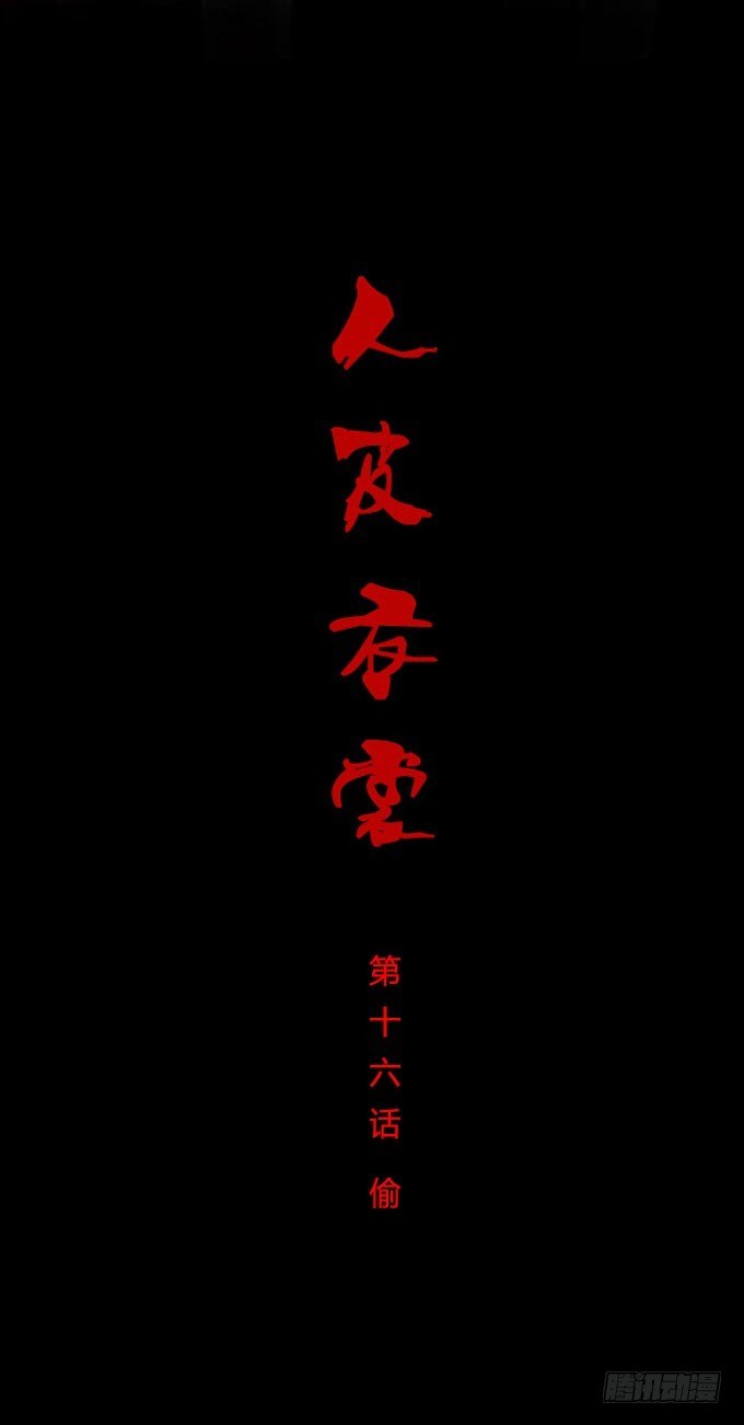 第一季：偷-第16话