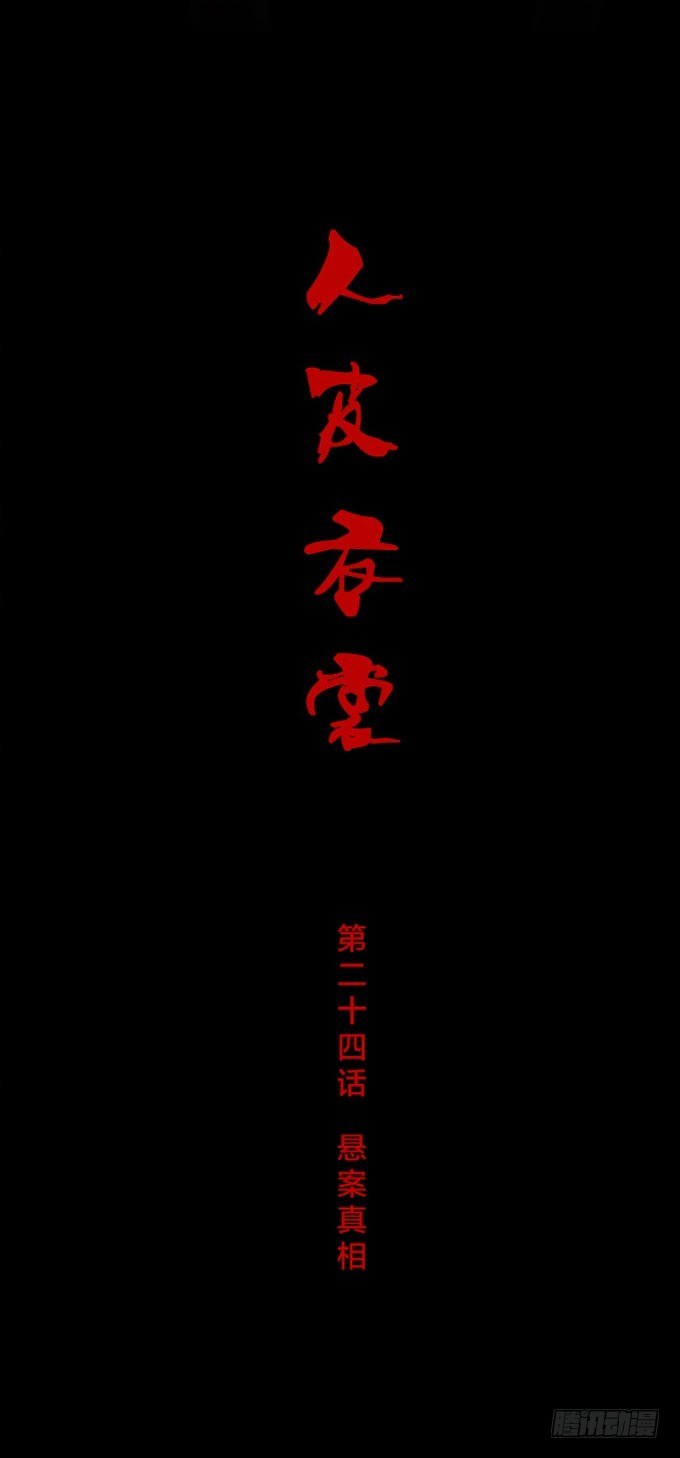 第一季：悬案真相-第24话