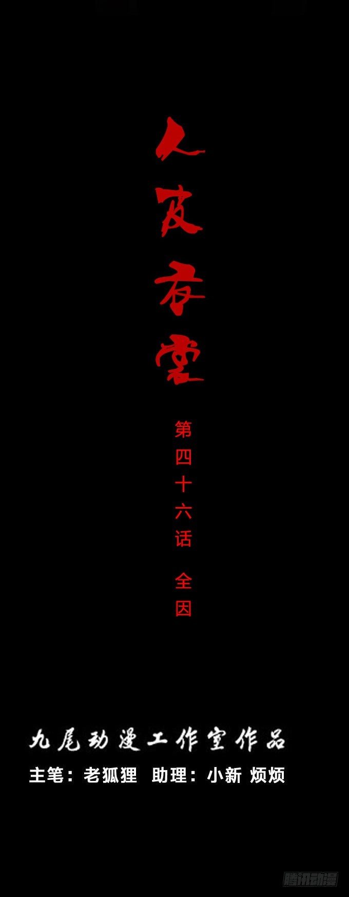 第一季：全因-第46话