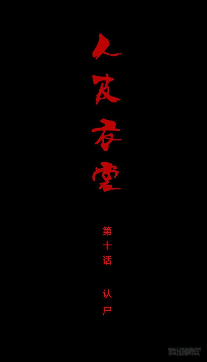 第一季：认尸-第10话