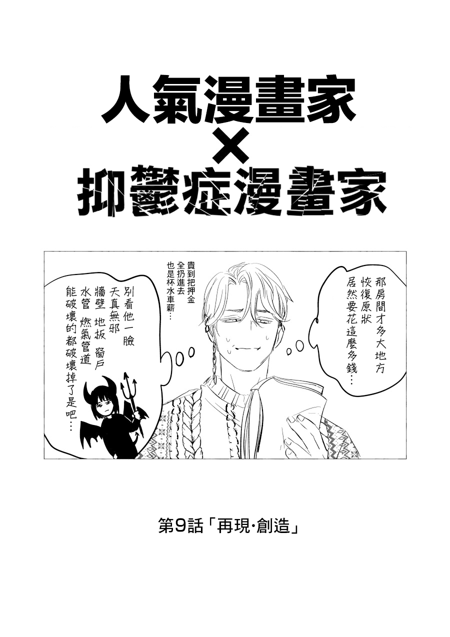 人氣漫畫家×抑鬱症漫畫家 - 第09話 - 1