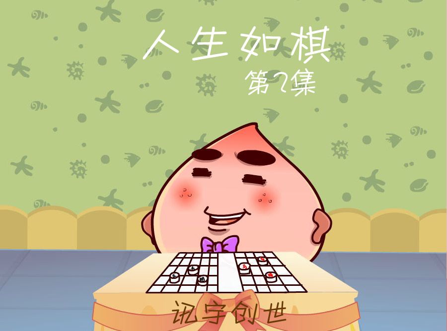 人生如棋 - 人生如棋 第2集 - 1