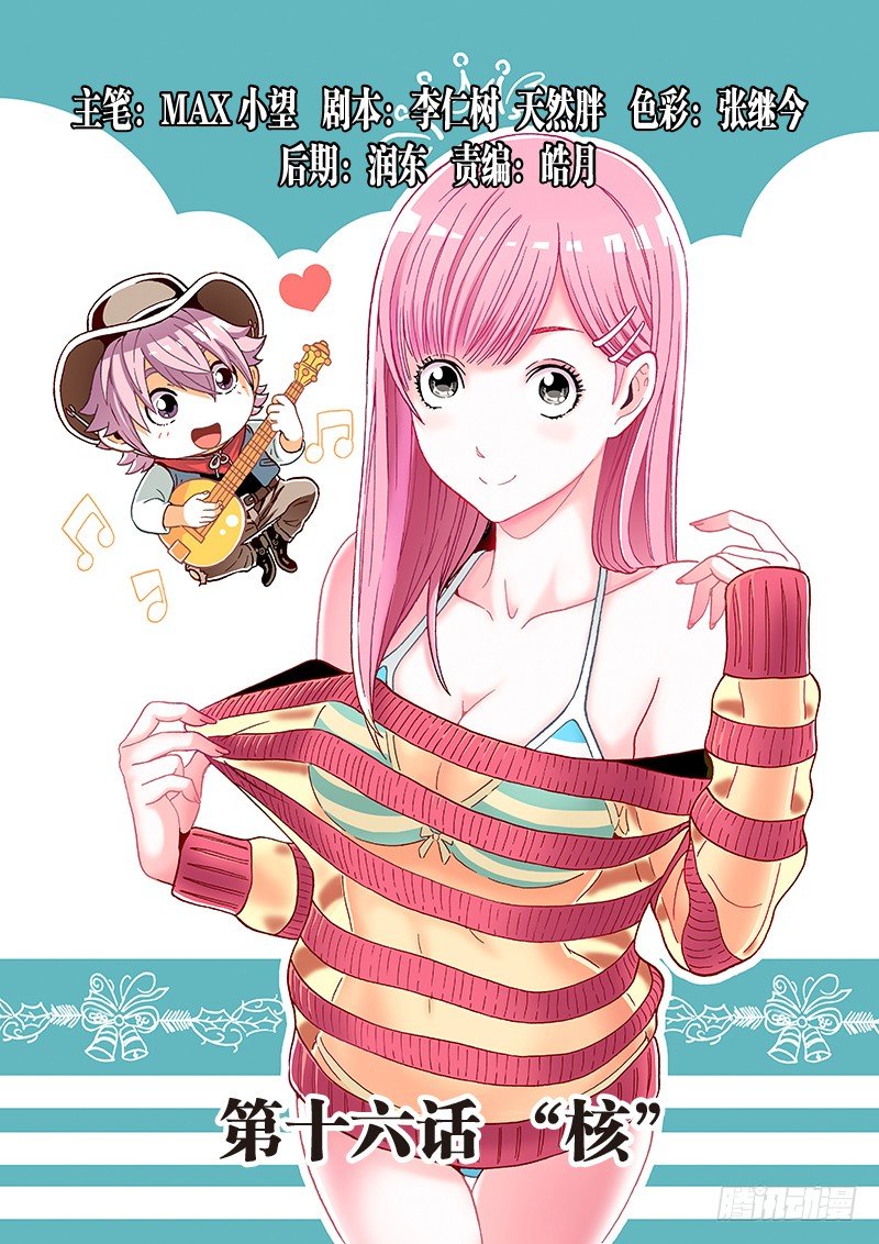 第十六话&middot;&ldquo;核&rdquo;-第16话