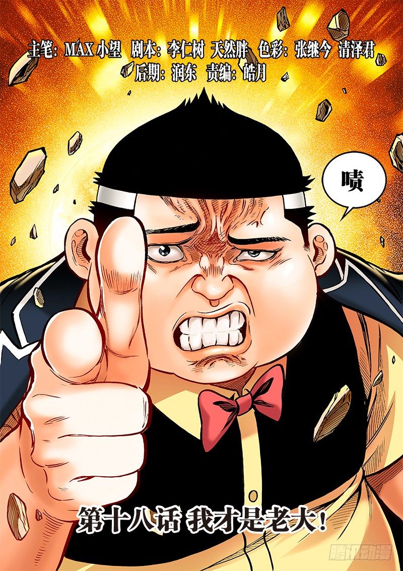 第十八话&middot;我才是老大！-第18话