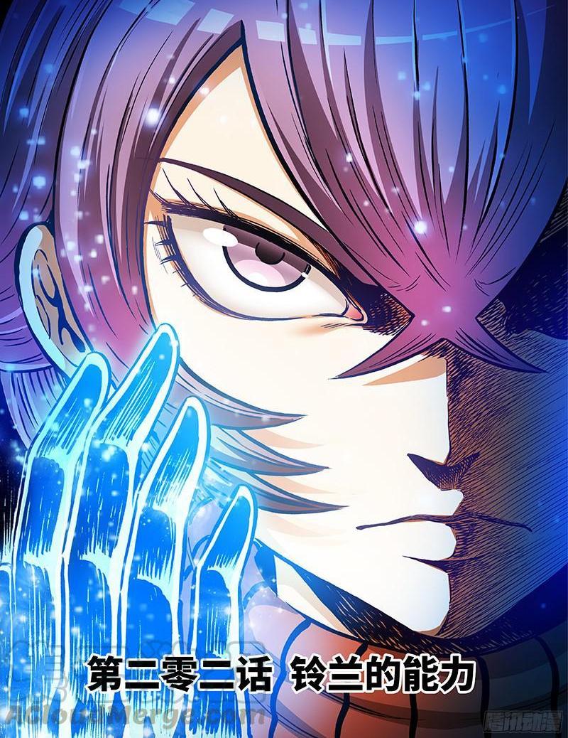 第二零二话&middot;铃兰的能力-第204话