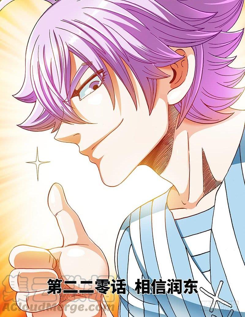 第二二零话&middot;相信润东-第174话