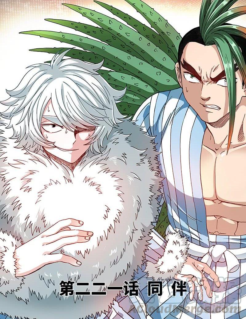 第二二一话&middot;同 伴-第190话