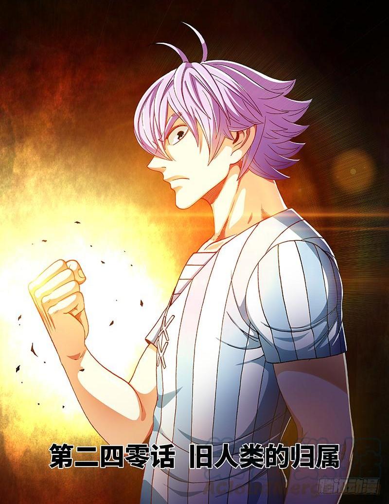 第二四零话&middot;旧人类的归属-第200话