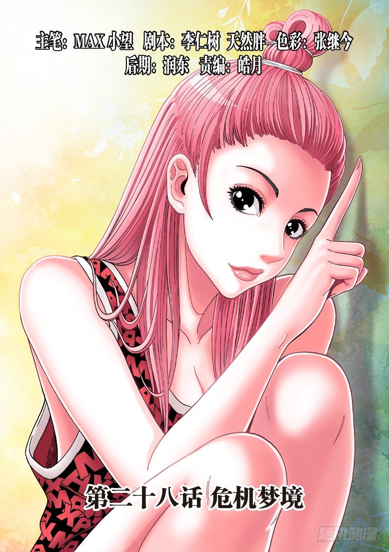 第二十八话&middot;危机梦境-第28话