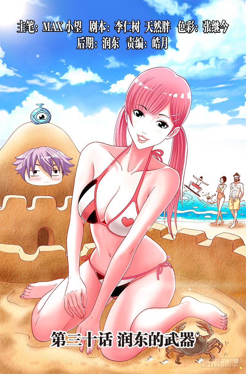 第三十话&middot;润东的武器-第30话