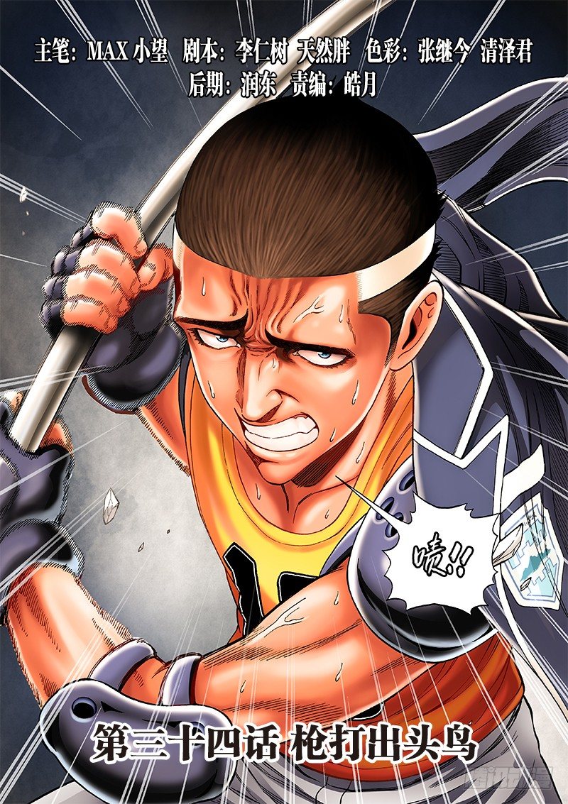 第三十四话&middot;枪打出头鸟-第34话