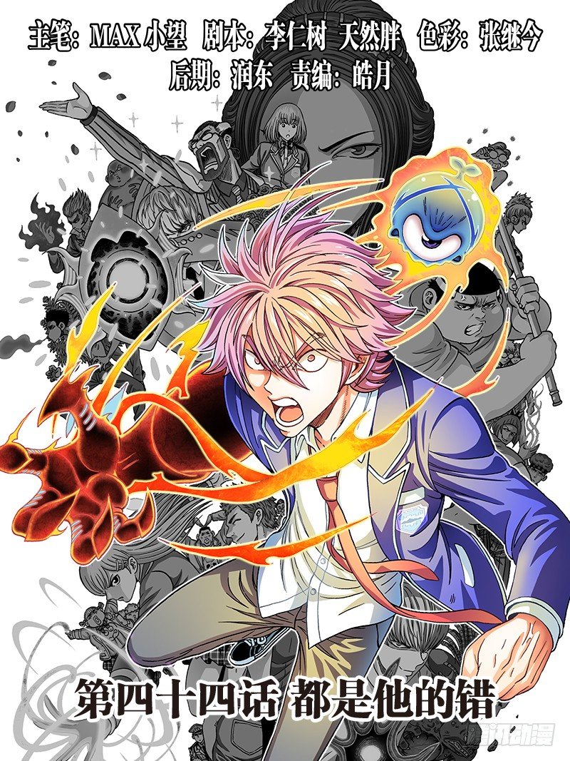 第四十四话&middot;都是他的错-第44话