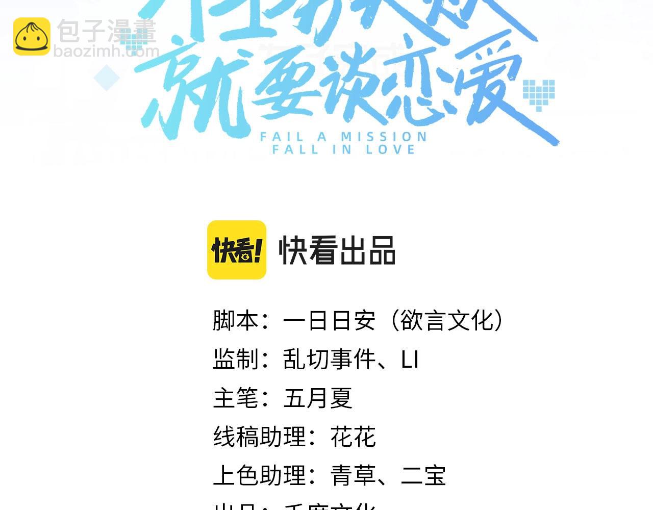 任務失敗就要談戀愛 - 第9話  危機(1/3) - 3