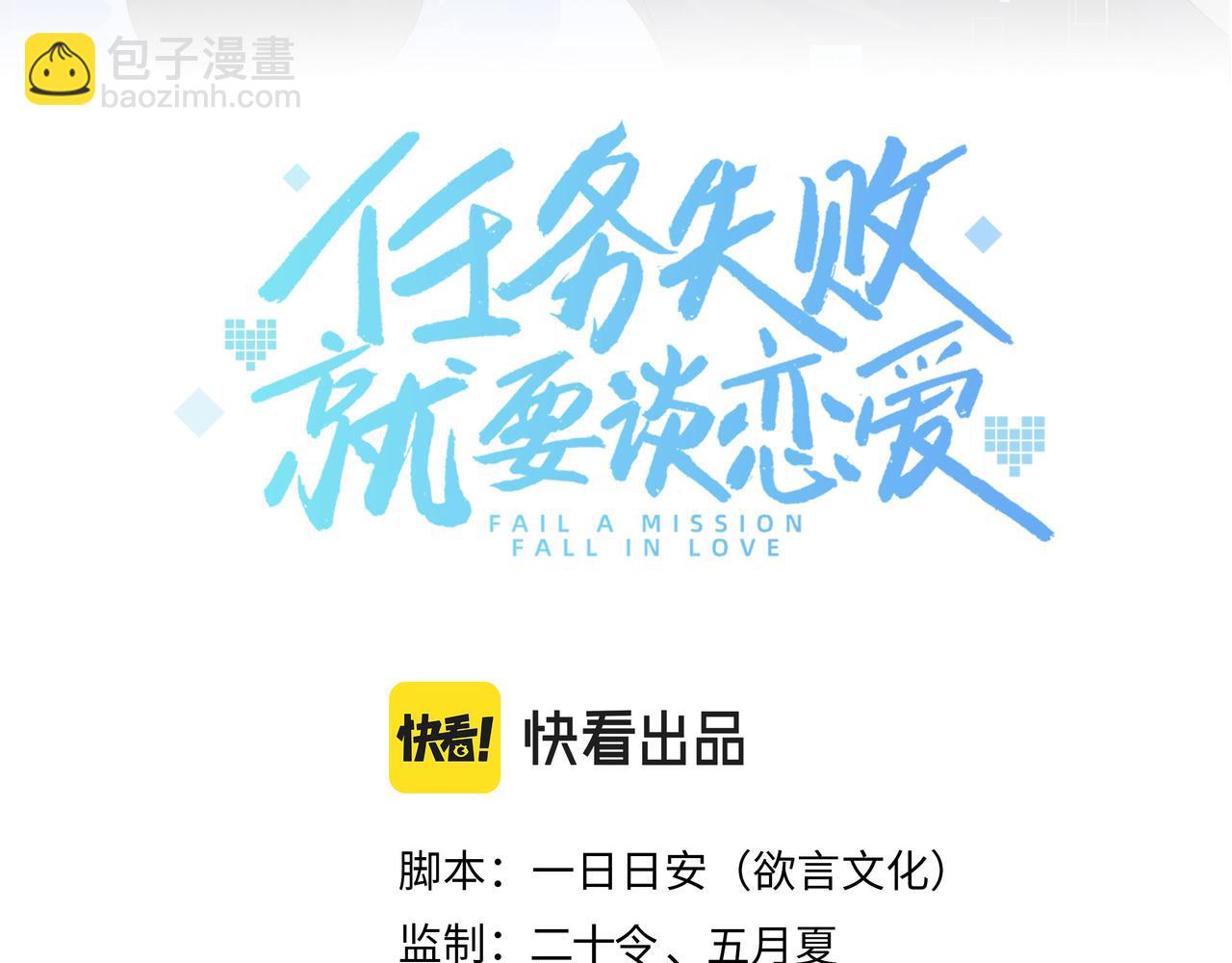 任務失敗就要談戀愛 - 第49話 開啓亡命天涯模式(1/3) - 2