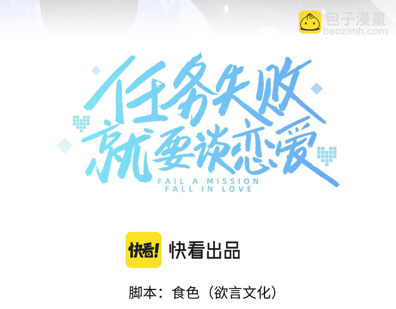 任務失敗就要談戀愛 - 第53話  我要保護你(1/2) - 3