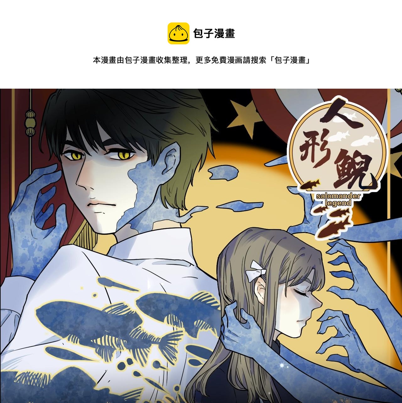 《人形鲵》视频漫剧上线！-第54话