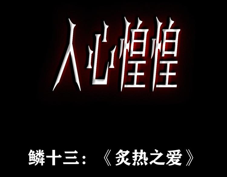 人心惶惶 - 第19話 炙熱之愛（中）(1/5) - 3