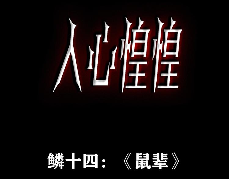 人心惶惶 - 第21話 鼠輩（上）(1/9) - 3