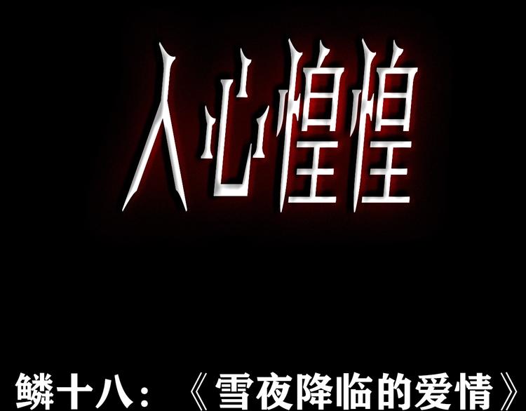 人心惶惶 - 第31話 雪夜降臨的愛情 上(1/8) - 3