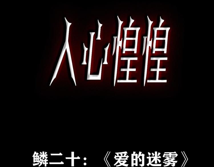 人心惶惶 - 第37話 愛的迷霧 一(1/7) - 3